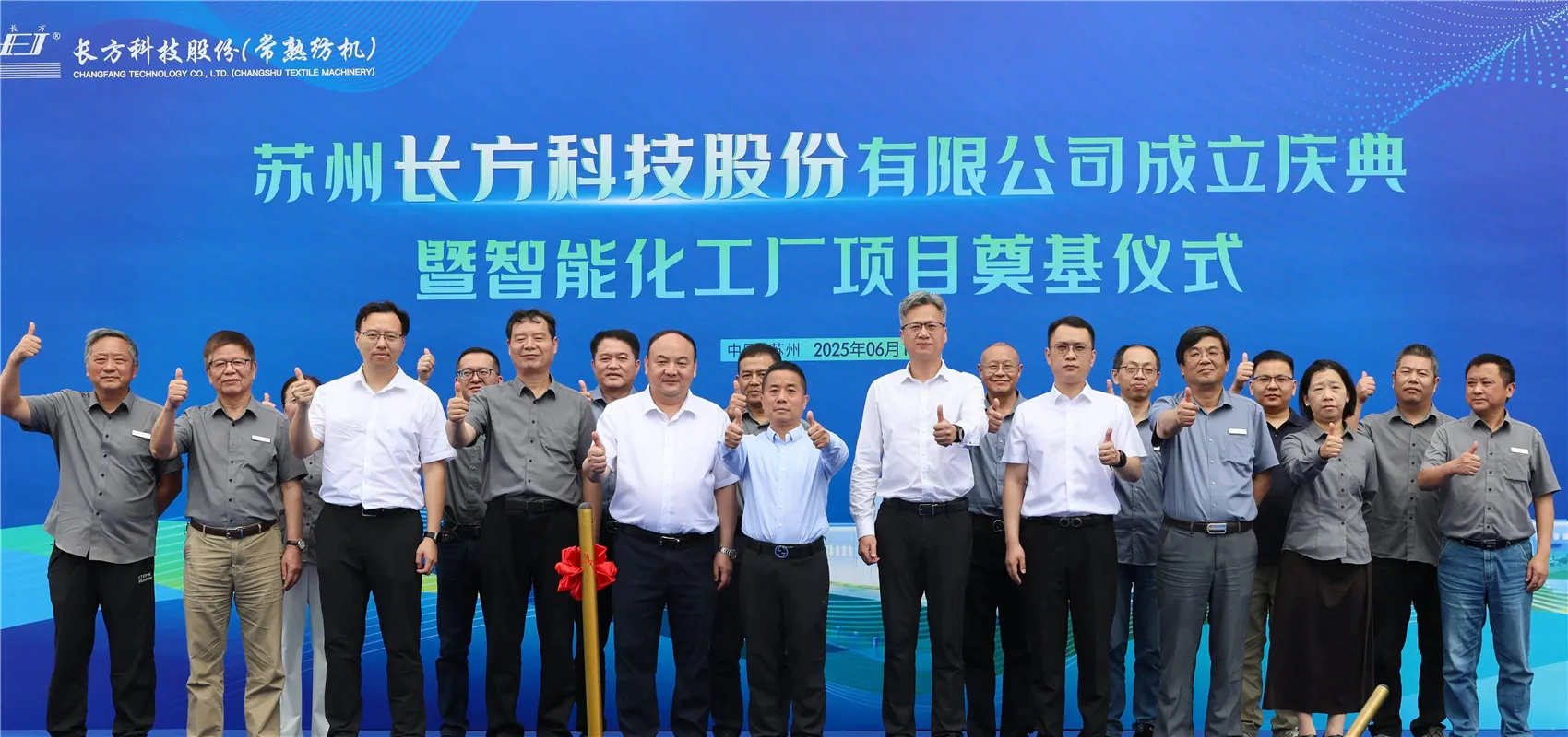 Suzhou Changfang Technology Co., Ltd. Мекеме және интеллектуалды зауыттық жобаны құру салтанаты